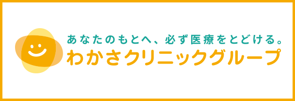 わかさクリニック府中